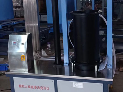 赤峰粗粒土渗透试验仪